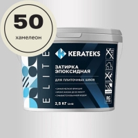 Эпоксидная затирочная смесь KERATEKS C.50 (Хамелеон), 2,5кг