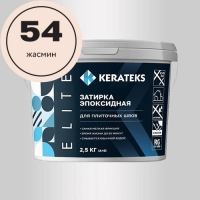 Эпоксидная затирочная смесь KERATEKS С.54 (Жасмин), 2,5кг