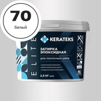 Эпоксидная затирочная смесь KERATEKS C.70 (Белый), 2,5кг