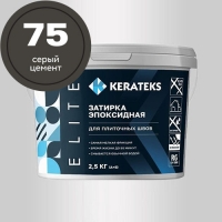Эпоксидная затирочная смесь KERATEKS C.75 (Серый цемент), 2,5кг